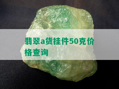 翡翠a货挂件50克价格查询