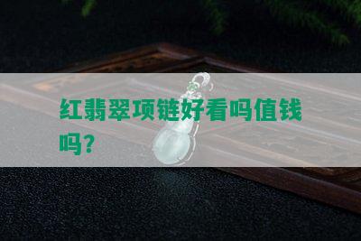 红翡翠项链好看吗值钱吗？