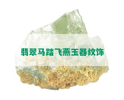 翡翠马踏飞燕玉器纹饰