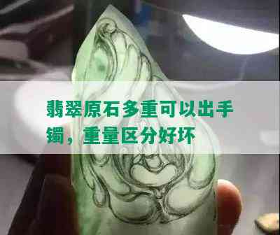 翡翠原石多重可以出手镯，重量区分好坏