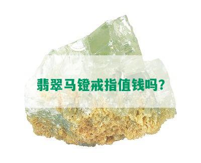 翡翠马镫戒指值钱吗？