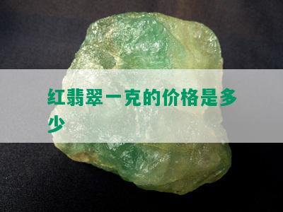 红翡翠一克的价格是多少