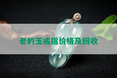 老的玉戒指价格及回收