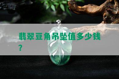 翡翠豆角吊坠值多少钱？