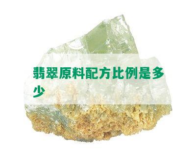 翡翠原料配方比例是多少