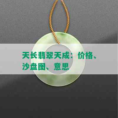 天长翡翠天成：价格、沙盘图、意思