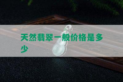 天然翡翠一般价格是多少