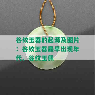 谷纹玉器的起源及图片：谷纹玉器最早出现年代、谷纹玉佩