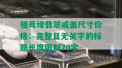 祖母绿翡翠戒面尺寸价格：完整且无关字的标题长度限制70字