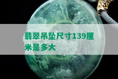 翡翠吊坠尺寸139厘米是多大