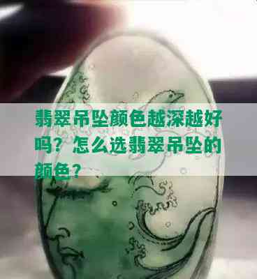 翡翠吊坠颜色越深越好吗？怎么选翡翠吊坠的颜色？