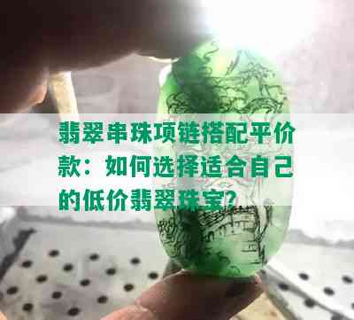 翡翠串珠项链搭配平价款：如何选择适合自己的低价翡翠珠宝？