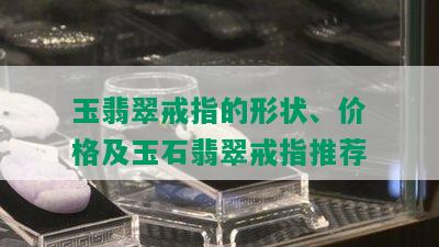 玉翡翠戒指的形状、价格及玉石翡翠戒指推荐