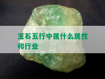 玉石五行中属什么属性和行业