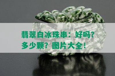 翡翠白冰珠串：好吗？多少颗？图片大全！