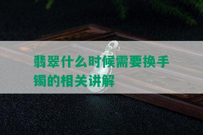 翡翠什么时候需要换手镯的相关讲解