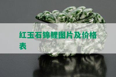 红玉石锦鲤图片及价格表