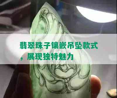 翡翠珠子镶嵌吊坠款式，展现独特魅力