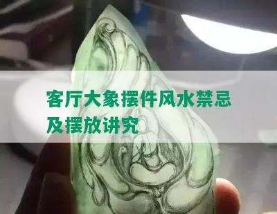 客厅大象摆件风水禁忌及摆放讲究