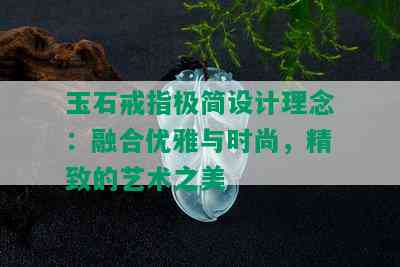 玉石戒指极简设计理念：融合优雅与时尚，精致的艺术之美