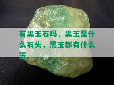 有黑玉石吗，黑玉是什么石头，黑玉都有什么玉