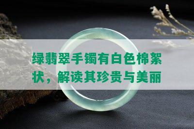 绿翡翠手镯有白色棉絮状，解读其珍贵与美丽