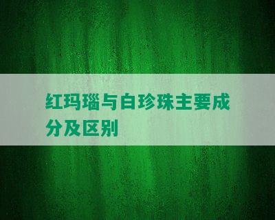 红玛瑙与白珍珠主要成分及区别