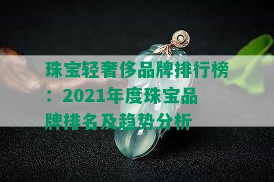 珠宝轻奢侈品牌排行榜：2021年度珠宝品牌排名及趋势分析