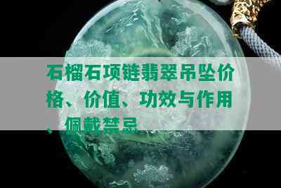 石榴石项链翡翠吊坠价格、价值、功效与作用、佩戴禁忌