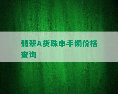 翡翠A货珠串手镯价格查询