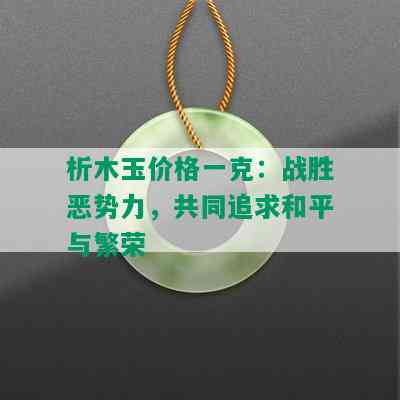 析木玉价格一克：战胜恶势力，共同追求和平与繁荣