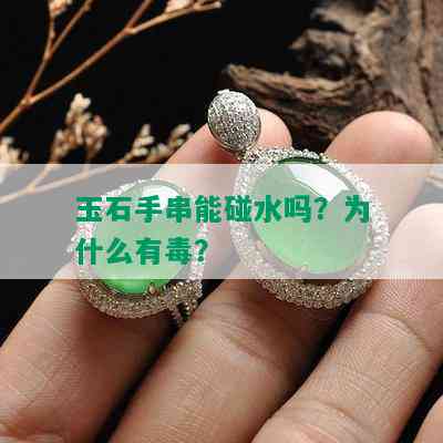 玉石手串能碰水吗？为什么有？