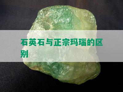 石英石与正宗玛瑙的区别