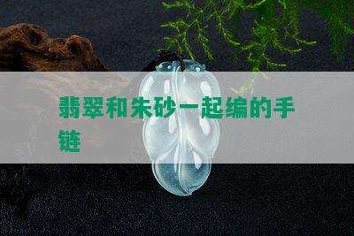 翡翠和朱砂一起编的手链