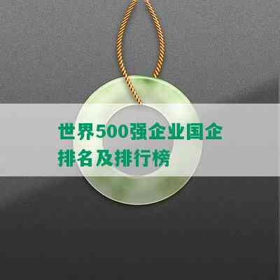 世界500强企业国企排名及排行榜