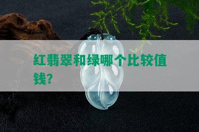 红翡翠和绿哪个比较值钱？