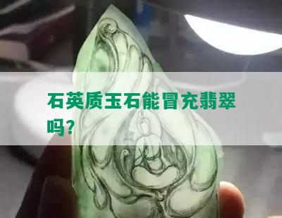 石英质玉石能冒充翡翠吗？