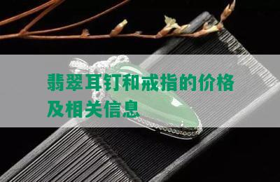 翡翠耳钉和戒指的价格及相关信息