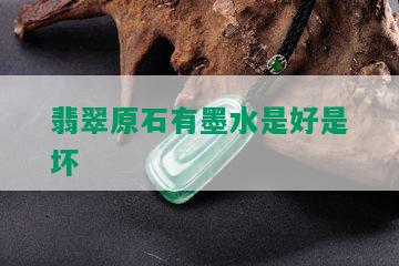 翡翠原石有墨水是好是坏