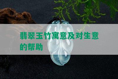 翡翠玉竹寓意及对生意的帮助