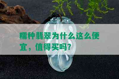 糯种翡翠为什么这么便宜，值得买吗？