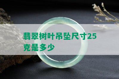 翡翠树叶吊坠尺寸25克是多少