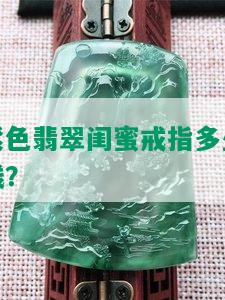 紫色翡翠闺蜜戒指多少钱？