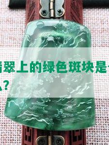 翡翠上的绿色斑块是什么？