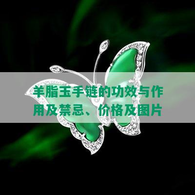 羊脂玉手链的功效与作用及禁忌、价格及图片