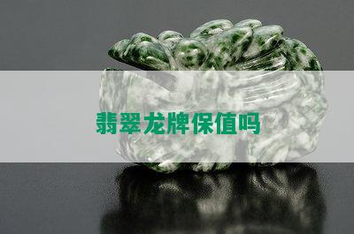 翡翠龙牌保值吗