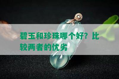 碧玉和珍珠哪个好？比较两者的优劣