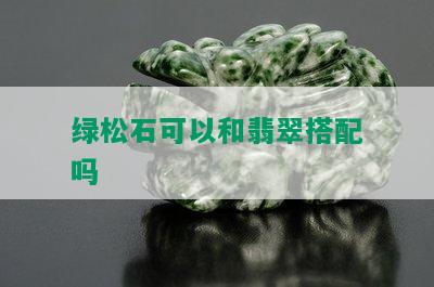 绿松石可以和翡翠搭配吗