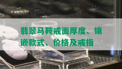 翡翠马鞍戒面厚度、镶嵌款式、价格及戒指