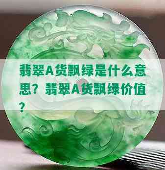 翡翠A货飘绿是什么意思？翡翠A货飘绿价值？